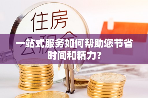 唐县一站式服务如何帮助您节省时间和精力？