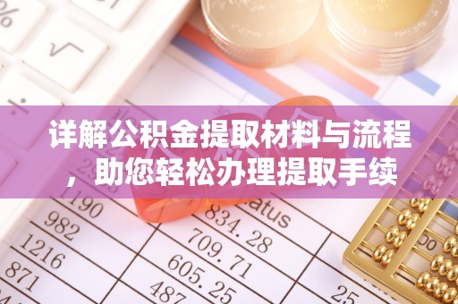 唐县详解公积金提取材料与流程，助您轻松办理提取手续