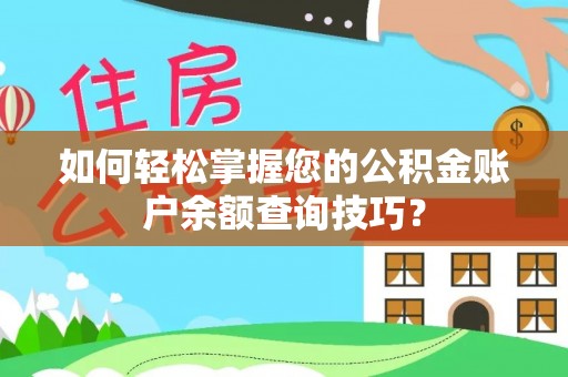 唐县如何轻松掌握您的公积金账户余额查询技巧？