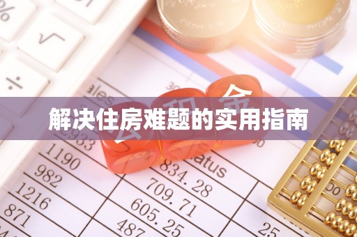 唐县解决住房难题的实用指南