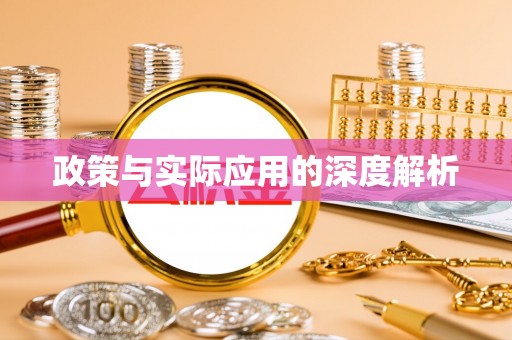 唐县政策与实际应用的深度解析