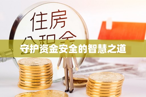 唐县守护资金安全的智慧之道