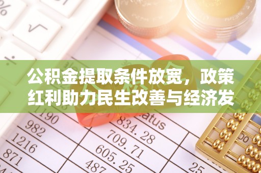 唐县公积金提取条件放宽，政策红利助力民生改善与经济发展
