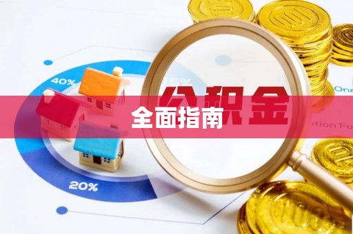 唐县全面指南
