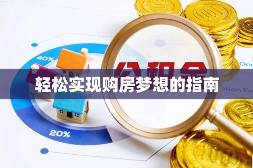 唐县轻松实现购房梦想的指南