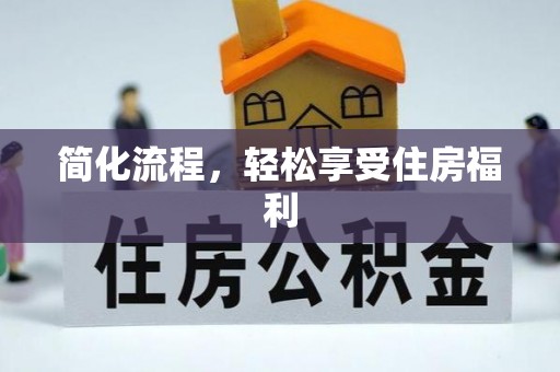 唐县简化流程，轻松享受住房福利