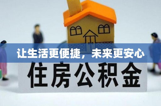 唐县让生活更便捷，未来更安心