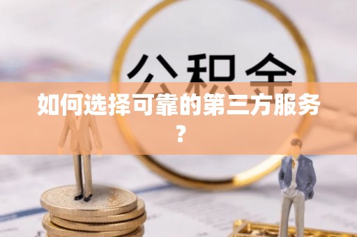 唐县如何选择可靠的第三方服务？
