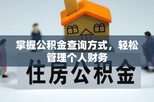 唐县掌握公积金查询方式，轻松管理个人财务