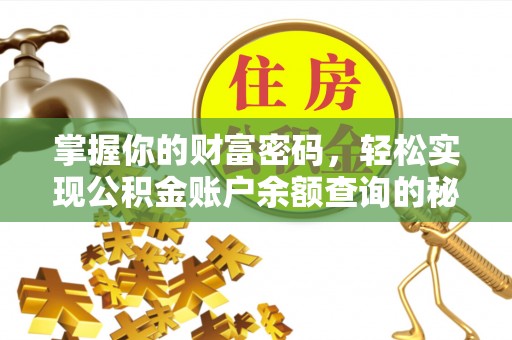 唐县掌握你的财富密码，轻松实现公积金账户余额查询的秘诀