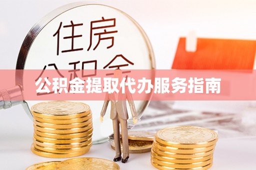 唐县公积金提取代办服务指南