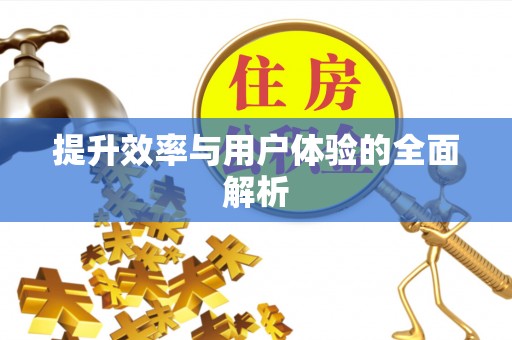 唐县提升效率与用户体验的全面解析