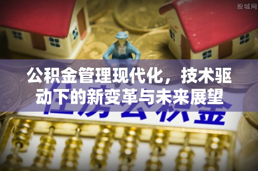 唐县公积金管理现代化，技术驱动下的新变革与未来展望