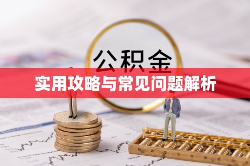 唐县实用攻略与常见问题解析