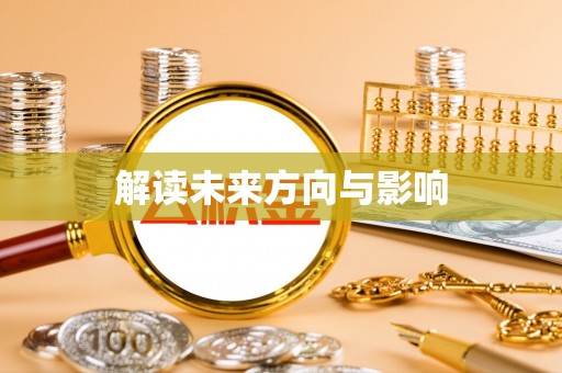 唐县解读未来方向与影响
