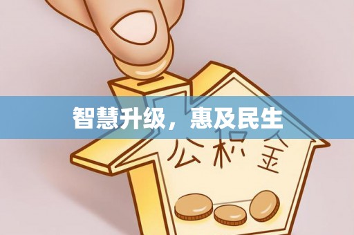 唐县智慧升级，惠及民生