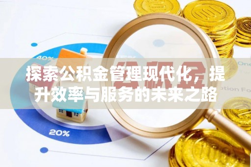 唐县探索公积金管理现代化，提升效率与服务的未来之路