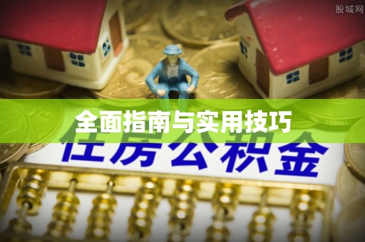 唐县全面指南与实用技巧