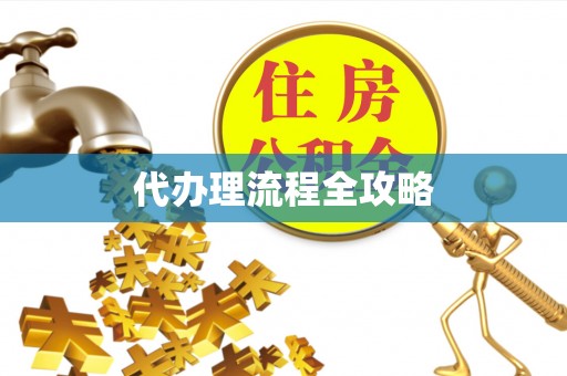 唐县代办理流程全攻略