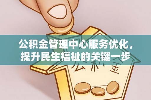 唐县公积金管理中心服务优化，提升民生福祉的关键一步