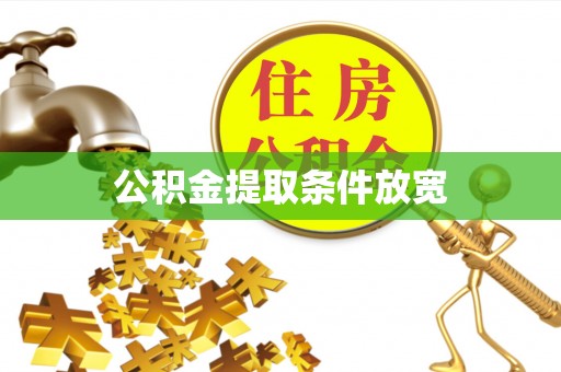 唐县公积金提取条件放宽