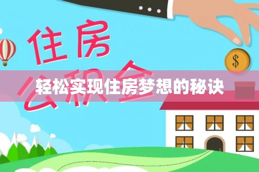 唐县轻松实现住房梦想的秘诀