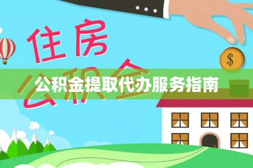 唐县公积金提取代办服务指南