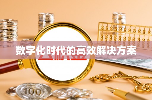 唐县数字化时代的高效解决方案