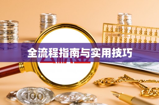 唐县全流程指南与实用技巧