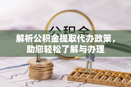 唐县解析公积金提取代办政策，助您轻松了解与办理