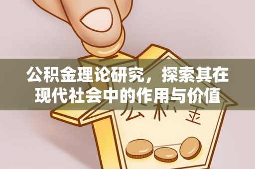 唐县公积金理论研究，探索其在现代社会中的作用与价值