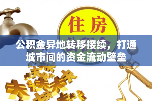唐县公积金异地转移接续，打通城市间的资金流动壁垒