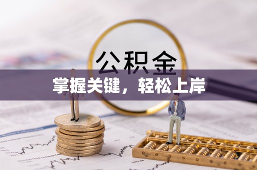 唐县掌握关键，轻松上岸