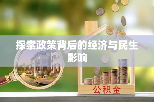 唐县探索政策背后的经济与民生影响