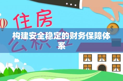 唐县构建安全稳定的财务保障体系
