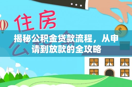 唐县揭秘公积金贷款流程，从申请到放款的全攻略