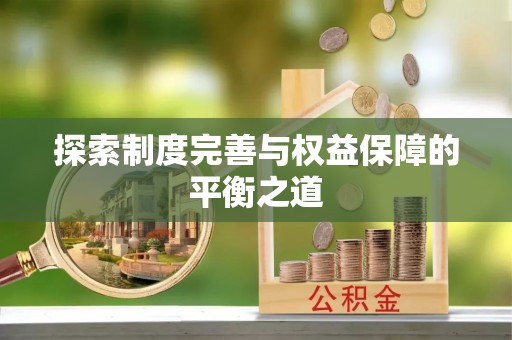 唐县探索制度完善与权益保障的平衡之道