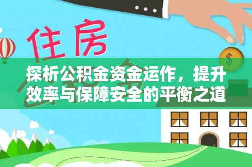 唐县探析公积金资金运作，提升效率与保障安全的平衡之道