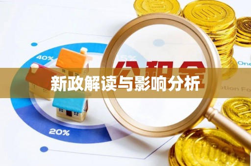 唐县新政解读与影响分析