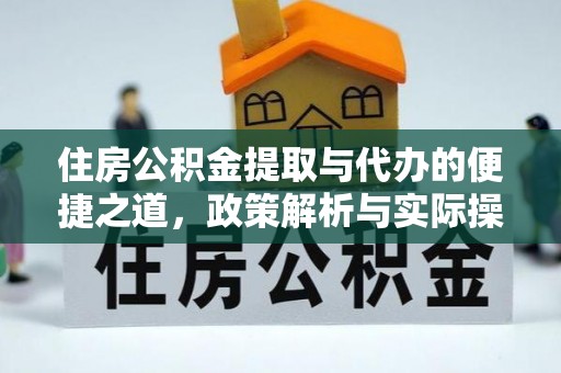 唐县住房公积金提取与代办的便捷之道，政策解析与实际操作指南