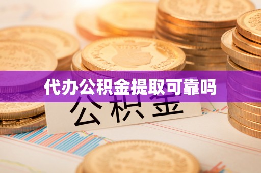 唐县代办公积金提取可靠吗