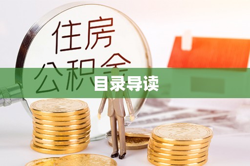 唐县目录导读