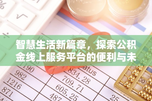 唐县智慧生活新篇章，探索公积金线上服务平台的便利与未来