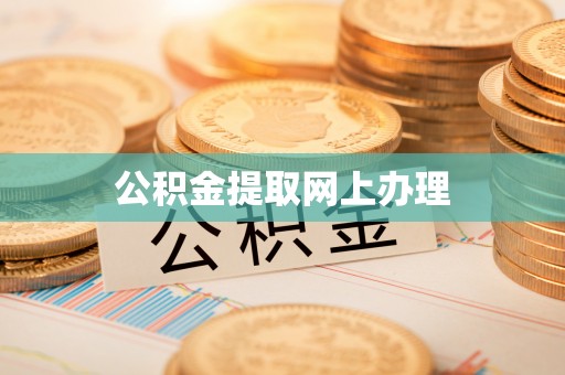 唐县公积金提取网上办理