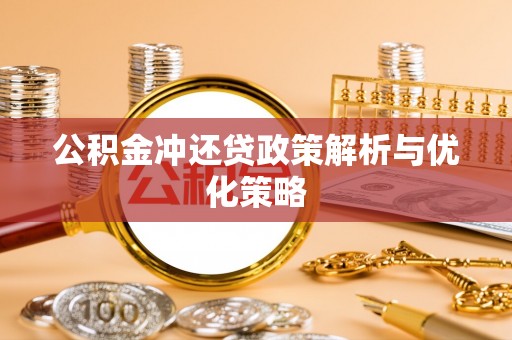 唐县公积金冲还贷政策解析与优化策略