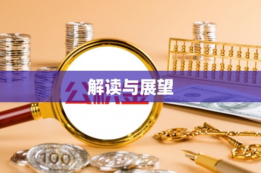 唐县解读与展望