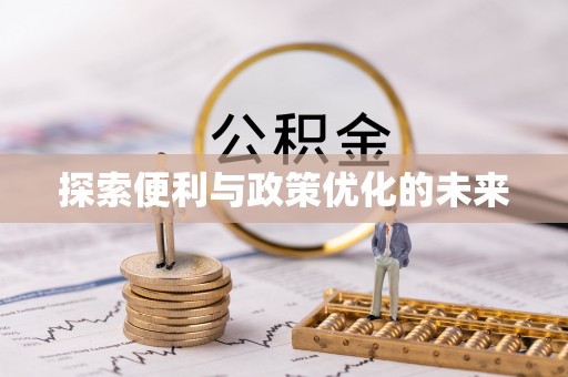 唐县探索便利与政策优化的未来