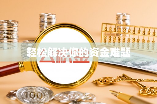 唐县轻松解决你的资金难题