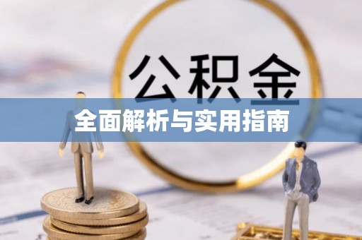 唐县全面解析与实用指南