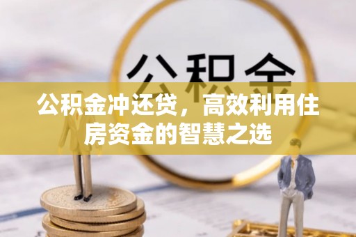 唐县公积金冲还贷，高效利用住房资金的智慧之选
